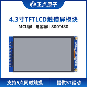 【MCU屏：800*480】正点原子4.3寸TFT LCD模块电容触摸液晶显示屏