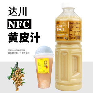 达川NFC冷冻黄皮汁非还原浓缩纯果蔬汁瓶装奶茶店专用原材料果