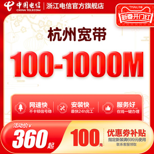 杭州宽带新装续费100M1000M包年安装光纤浙江电信官方旗舰店
