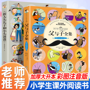 全套2本 父与子全集彩色注音版 大头儿子和小头爸爸二年级课外书必读老师推荐经典 小学生课外阅读书籍故事全集完整正版儿童漫画书