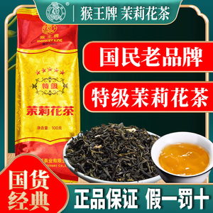 中茶猴王茉莉花茶2024五星特级精品冷泡100g茶叶口粮茶浓香型绿茶