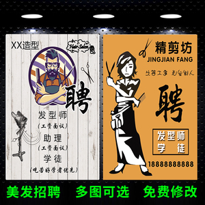 美容院美发招聘广告贴纸定制理发店墙贴户外招聘海报设计制作定做
