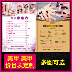 美甲价格表设计制作价目表美甲美睫海报宣传画指甲图片广告画贴墙