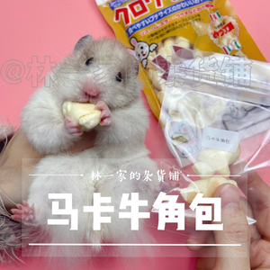 马卡仓鼠零食磨牙零食马卡可颂牛角包营养羊奶奶酪花枝鼠金丝熊