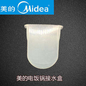 美的电饭煲锅配件接水盒储水盒mb-yj308j/yj408j/yj508j接水杯