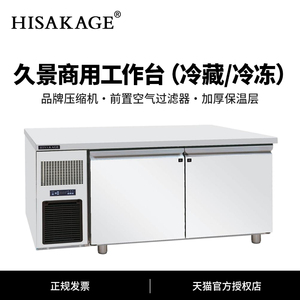 HISAKAGE久景冷藏柜工作台平冷商用不锈钢操作台风冷冻柜保鲜冰箱