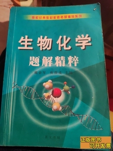 正版生物化学题解精粹戴余军（B76） 戴余军焦恩成 2003崇文书局9