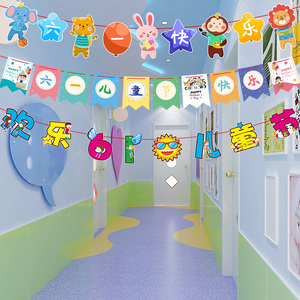 六一儿童节装饰品幼儿园教室场景布置挂饰61快乐拉旗彩带吊旗拉花