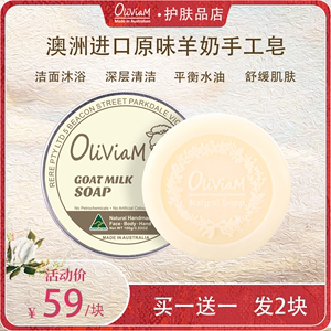 Oliviam/澳莉维亚山羊奶原味手工皂深层清洁洗脸沐浴皂100g/块