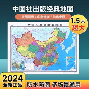 2024年中国地图1.5米x1.1 全国政区+交通 高清覆膜办公室背景墙装饰画挂墙贴