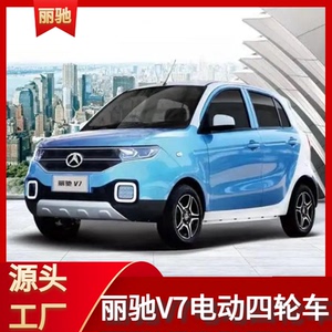 丽驰v7电动四轮车成人家用代步锂电油电款新能源电动汽车封闭电轿