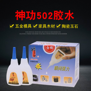 神功502胶水强力万能胶金属模具木工专用速干胶水塑料陶瓷粘合剂