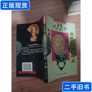 客死他乡的国王·南越王陵揭秘 刘振东；谭青枝 1996-10 出版