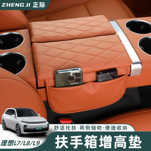 适用理想L9L8L7中央扶手箱垫保护套皮革储物箱增高垫装饰配件用品