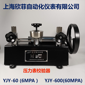 压力表校验器校验台YJY-60A YJY-600A上海欣菲自动化仪表