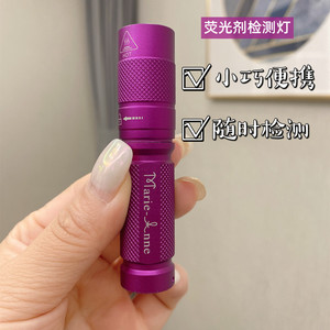 玛丽艳紫色荧光剂检测笔灯验钞手电筒检测护肤品日用品母婴用品