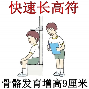 强制增高符发育促骨骼生长孩子二次发育儿童身体增高符个子长高符