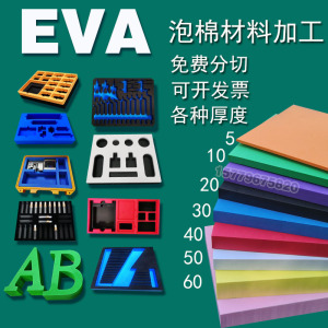 EVA内托泡沫板内衬硬高密度海绵胶带eva泡棉材料冲型雕刻包装定制