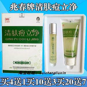兆春牌清肤痘立净