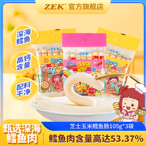 ZEK食品旗舰店 韩国进口芝士玉米鳕鱼肠105gx3袋儿童宝宝孕妇零食