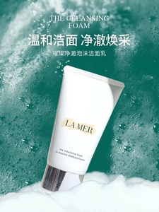 官方官网LAMER温和洗面奶125ml海澜之谜海兰之谜海蓝之迷旗舰店