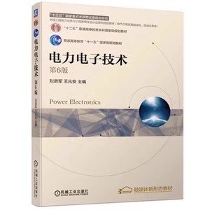 二手 电力电子技术 第六6版 刘进军 王兆安 机械工业出版社