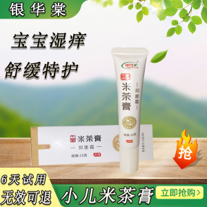 银华棠米茶膏抑菌霜湿痒婴儿小儿宝宝口水儿童痱子止痒修护护肤膏