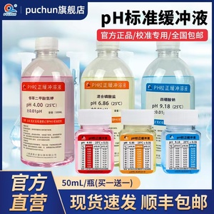 浦春pH缓冲液pH笔酸碱度剂标准酸度计校准液高精度饱和氯化钾溶液