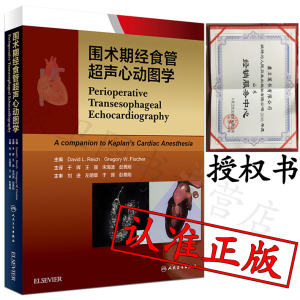 围术期经食管超声心动图学 于晖 王晟 宋海波 彭勇刚 主译  人民卫生