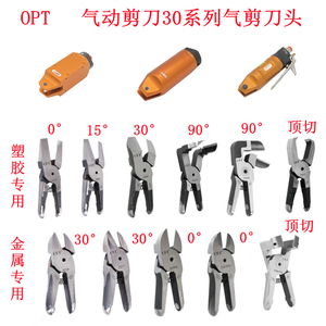 台湾opt剪钳MS-30塑料专用剪刀F9PS气剪头F9AML左右拐弯F9AMR刀头