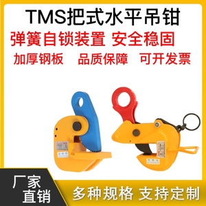 TMS型钢板起重钳钢梁夹带弹簧自锁水平横吊钳铁板夹吊装钩1吨2T5T