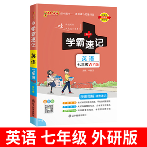 学霸速记初中七年级英语上册下册外研版 初一英语词汇语法单词记背神器基础知识大全作文教材同步资料书全解xbsj 学霸速记笔记