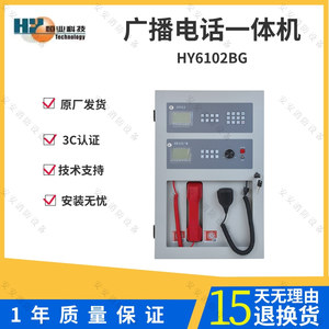 北京恒业HY6102B 消防应急广播电话一体机 配HY5716电话分机
