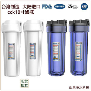 台湾原装CCK滤瓶净水器10寸透明耐压2分3分前置过滤瓶滤壳纯水机