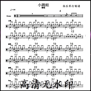000人付款淘宝青蛙 — 小跳蛙【爵士鼓歌曲 动态鼓谱 架子鼓鼓谱|伴奏