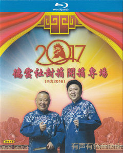 郭德纲于谦幽默相声16-17德云社封箱专场高清蓝光1bd碟 非dvd碟片