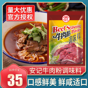 【官方授权】安记 牛肉粉 牛肉面汤料 牛肉精粉 牛肉汤 908克