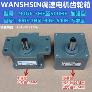 WANSHSIN万鑫微型电机齿轮箱调速电机减速箱减速电机变速箱90GF3H