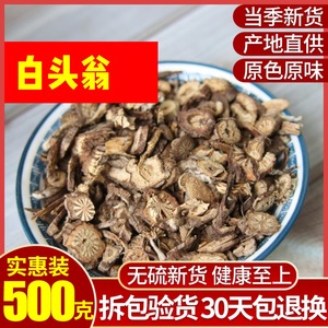 白头翁 500克包邮中药材云南野生新货白头公 野丈人新鲜干散装1斤
