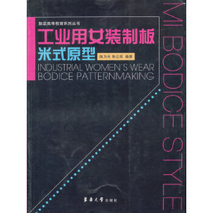 正版包邮工业用女装制板米式原型 陈为元,朱达辉 东华出版社 978