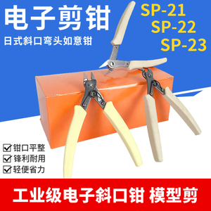 SP-21剪钳SP-22弯头直角斜口钳SP-23迷你模型水口钳电子5寸如意钳