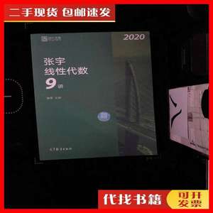 二手书2020考研数学张宇线性代数9讲（张宇36讲之9讲，数一、二