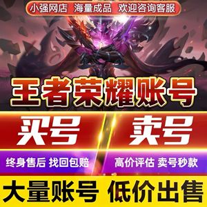 买号王者荣耀永久账号