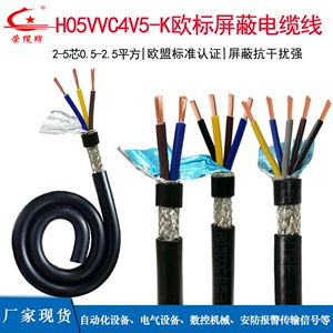 欧标屏蔽软电缆线h05vvc4v5-kV5-K自动化设备传输信号连接电源线