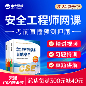 注册安全师工程师2024年教材官方网课件其他化工安全注安视频课程