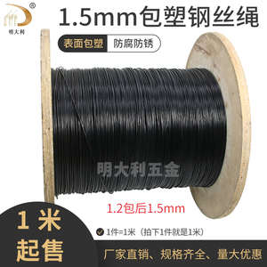 1.5mm黑色包塑钢丝绳7*7细软包胶钢丝绳不锈钢涂塑钢线黑胶钢索绳