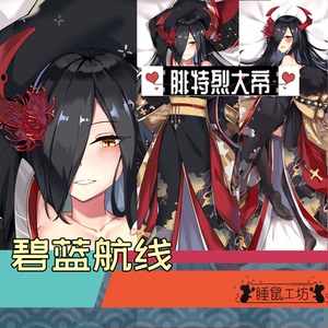 睡鼠工坊原创碧蓝航线腓特烈大帝和服绅士二次元宅定制等身抱靠枕
