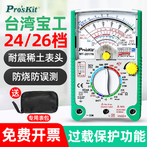 宝工万用表指针式万能表高精度24/26档防烧MT-2017N/2019/2207-C