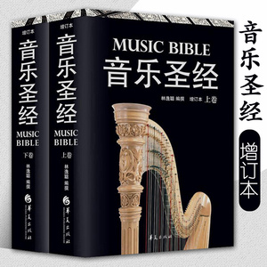 音乐圣经(精装增订本 上下册) 西方古典音乐史音乐符号作品解读西方音乐通史音乐理论正版书籍