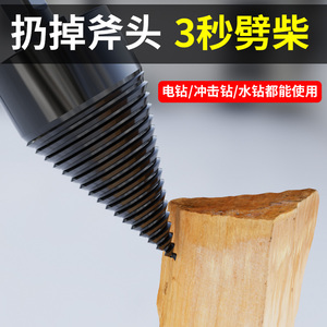 劈柴钻头家用劈材神器破柴机电动工具分裂大号辟农村砍木头专用开
